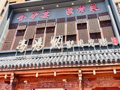 -高玛纳驴肉火烧(一世界店)