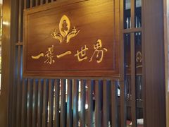 -一叶一世界·素食餐厅(锦华万达店)