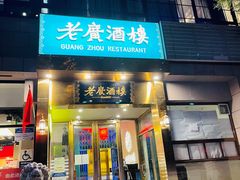 门面-老广酒楼(樱花店)