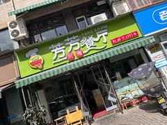 -芳芳餐厅(白沙路店)