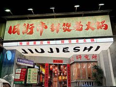 -旧街市鲜货老火锅(大光路店)