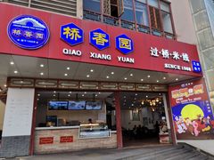 门面-桥香园过桥米线(国贸店)