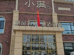 -小满海鲜·别院(天津旗舰店)