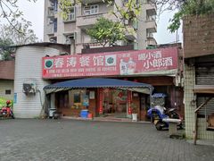 -春涛餐馆(下坝店)