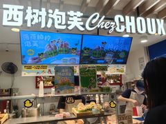 -西树泡芙(湖滨银泰in77B区店)