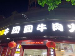 -牛团圆牛肉火锅店(总店)