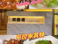 -芙蓉凰花园酒楼