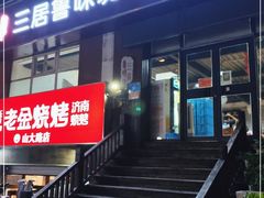 门面-三居鲁味坊黄焖鸡(山大路店)
