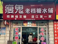 -瘦鬼老档糖水铺
