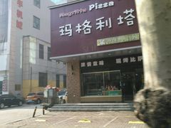 -玛格利塔·现烤披萨(解放路店)