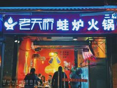 门面-老天桥蛙炉火锅(姑苏总店)