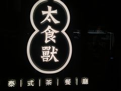 -太食獸泰式茶餐厅(兰州中心首店)