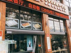 -素满香·素食自助餐(西安·民乐园店)