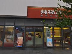 -炖物24章·顺时轻养茶(杭州保利时光里店)