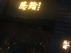 门面-隐鮨日料(北辰三角洲店)