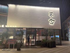 -不念·福建码头(宝龙一城店)
