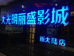 iphone_upload_pic-大光明丽盛影城(新大陆广场店)