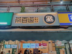-茶百道(师大花园店)
