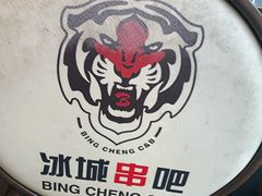-冰城串吧(柳芳店)