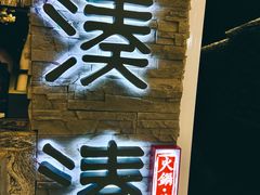 门面-湊湊火锅·茶憩(杭州湖滨银泰in77店)
