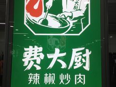 -费大厨辣椒炒肉(万家丽一店)