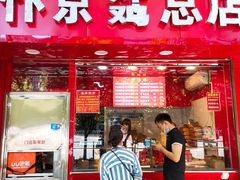 门面-阿捡忭京炸鸡(韭菜园总店)