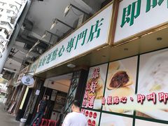 -添好运点心专门店(深水埗店)