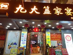 门面-九大簋家宴(东晓南店)