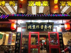 门面-北京炸酱面馆·烤鸭(前门总店)