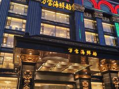 -万宝海鲜舫(劳动公园店)