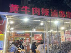 -拈签一笑黄牛肉辣卤串串