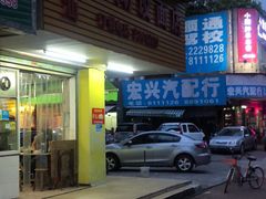 门面-潮汕棉湖饺面店(德康园店)