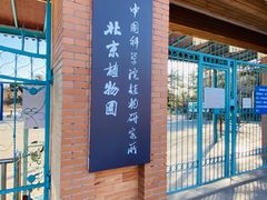 -国家植物园南园