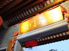 门面-大门水乡·顺德菜