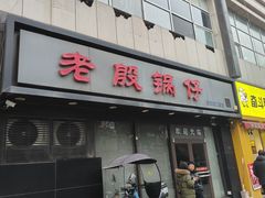 -老殷锅仔