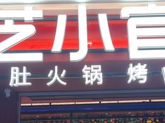 -芝小官毛肚火锅海鲜自助(淮安清江浦区新亚店)