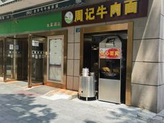 -周记牛肉面(东湖路店)