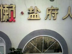 -懒人盐府人家(安贞店)