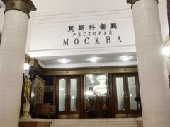 -莫斯科餐厅