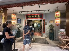 -锦府盐帮·侯宅(五棵松万达店)