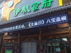 门面-伊帆食府·青海地方特色美食