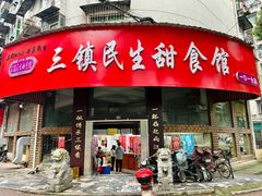 -三镇民生甜食馆(胜利街总店)