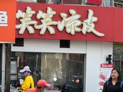 -笑笑凉皮(富国街店)