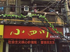 门面-爆炸头阿姨小四川正宗川味小吃(无任何分店)
