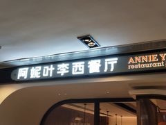 门面-阿妮叶李(光谷世界城店)