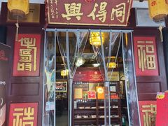 -同得兴 Since·1995 传统苏式面馆(嘉馀坊店)