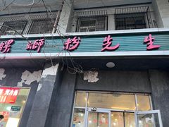 -螺蛳粉先生(蓟门桥店)
