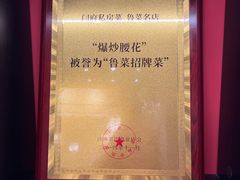 -闫府私房菜·百年鲁菜(恒隆店)