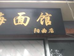 门面-福海面馆(阳曲店)