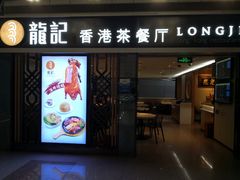 门面-龙记香港茶餐厅